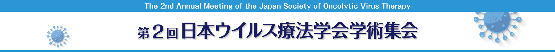 第2回日本ウイルス療法学会学術集会